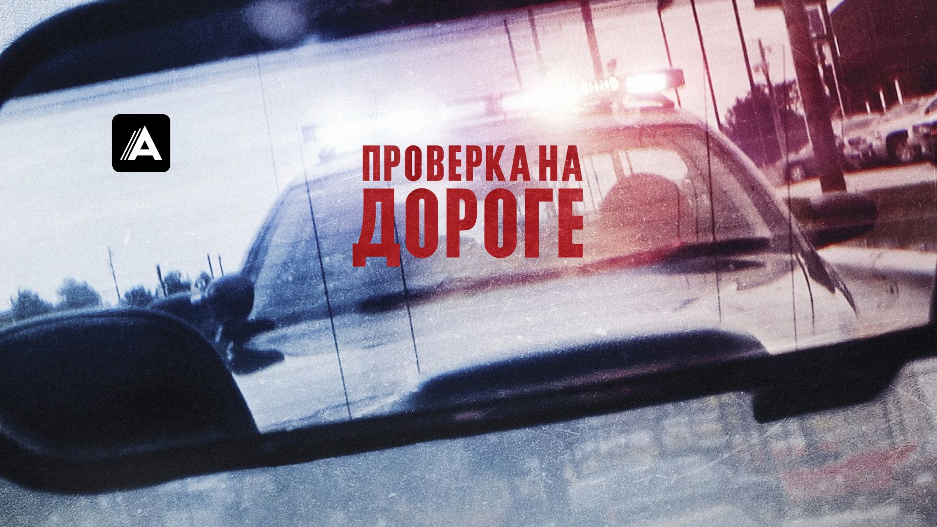 Проверка на дороге